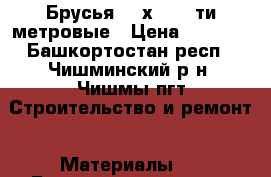 Брусья 150х150,6-ти метровые › Цена ­ 6 000 - Башкортостан респ., Чишминский р-н, Чишмы пгт Строительство и ремонт » Материалы   . Башкортостан респ.